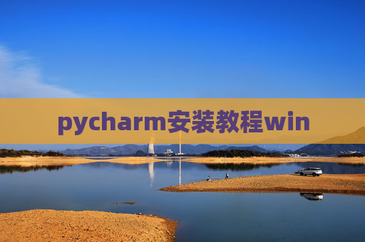 pycharm安装教程win