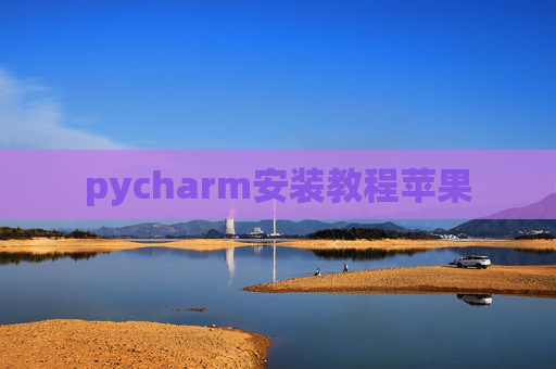 pycharm安装教程苹果