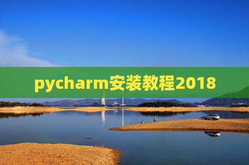 pycharm安装教程2018